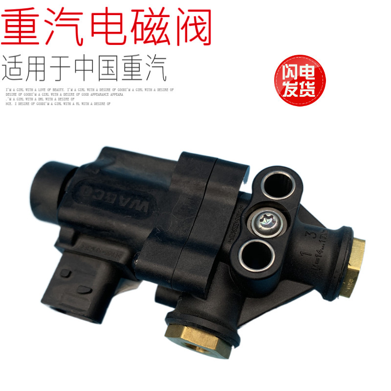 适用于中国重汽豪沃TX汕德卡新款电磁阀黑壳方插头原厂配件包邮