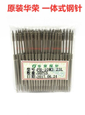 华荣探针PH-10M3 16L\23L三尖头钢针 一体式高碳钢测试针 托针
