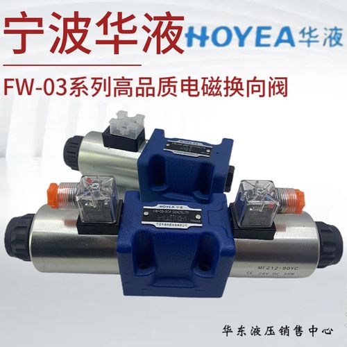 宁波HOYEA华液FW-03-3C2/3C3/3C4/3C60-A220Z5L/D24Z5L/70电磁阀