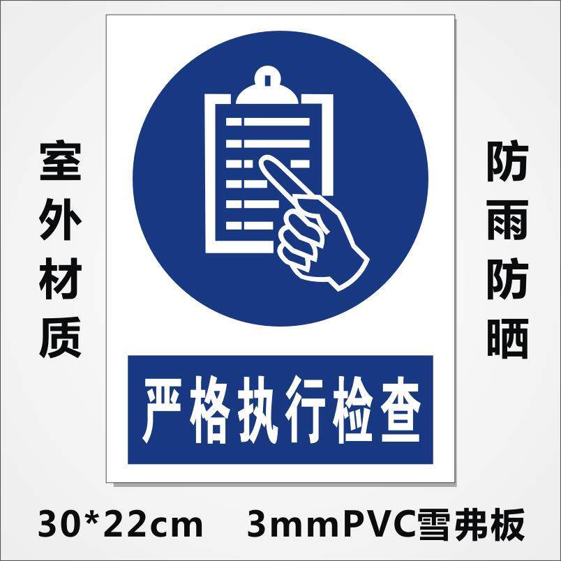 严格执行检查指令标识牌安全警示提示牌pvc雪弗板验厂可定制