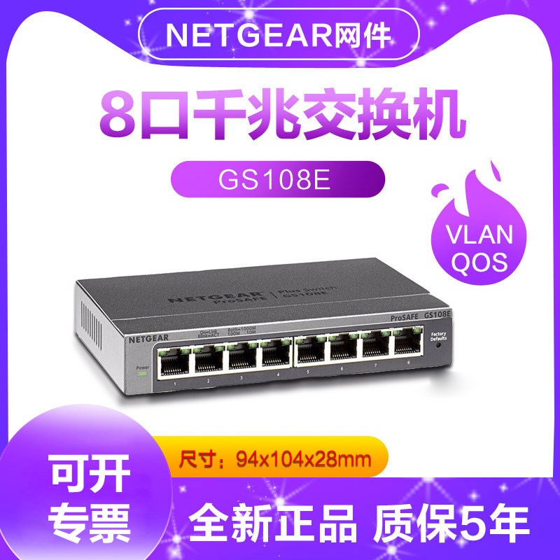 Netgear网件GS105E/GS108E八口全千兆交换机8口网络监控分流1000m