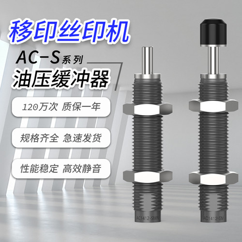 网版印刷移印机油压缓冲器MACAT/RBC/AC0806/1007/1210/1412/2015