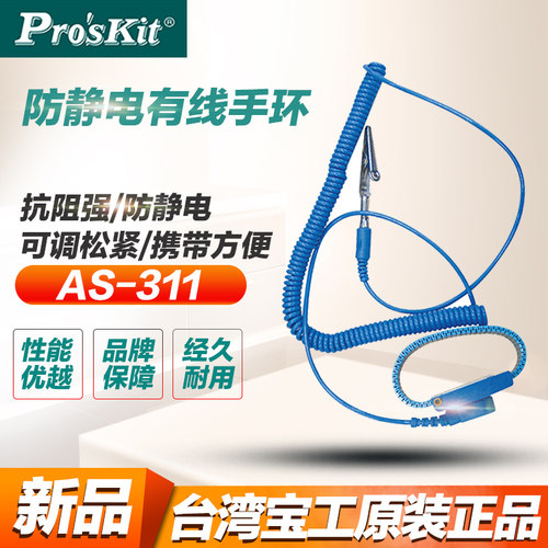宝工有绳防静电手环手腕带静电防护有绳人体手环静电消除器AS-311