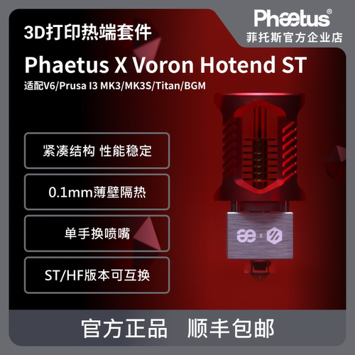 PhaetusVoronHF/ST热端