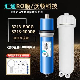 沃顿汇通反渗透RO膜3013-800/3213-1000直饮净水器大流量全套膜壳