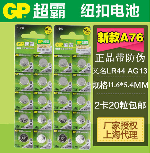20粒GP超霸A76碱性纽扣电池 钮扣式AG13 LR44 L1154 357A高能无汞