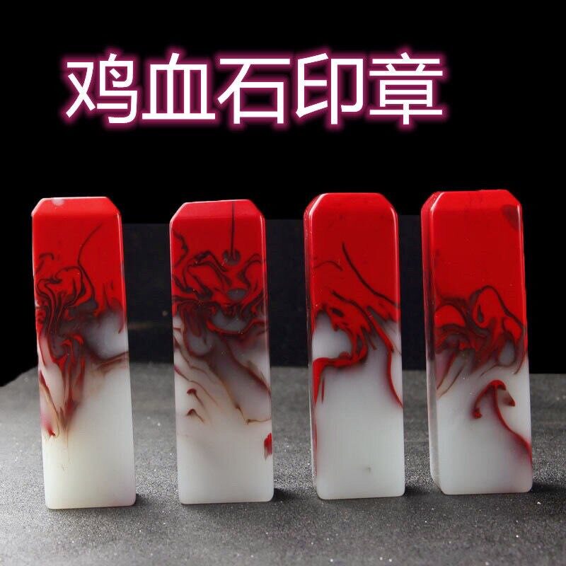 天然鸡血玉印章 书画篆刻玉石印章 和田玉私人名章石文房四宝印鉴