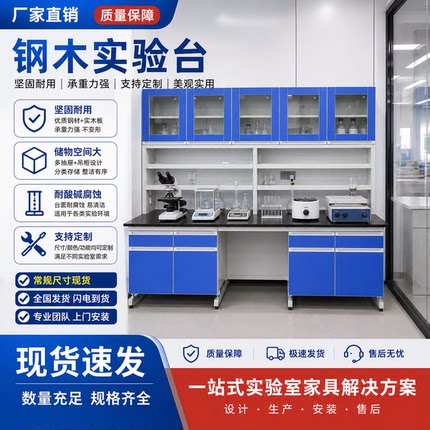 钢木实验台学校理化操作台医院化验台实验室带水槽工作台现货厂家