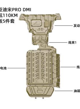 适用24款宋PRODM-i下护板装甲底盘护板原车孔位安装便捷