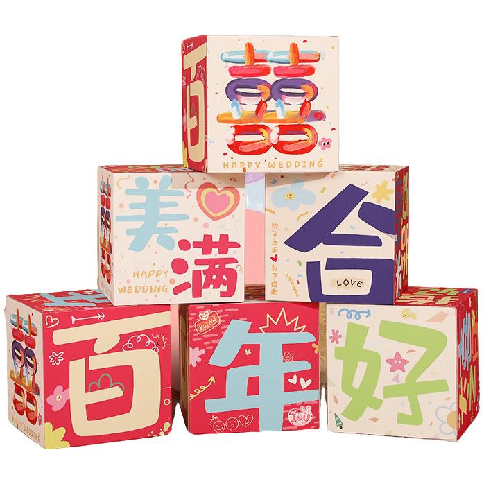 巴胺婚多布置结墙婚装饰彩色房喜字堆堆盒拍照道具背景客多巴胺堆