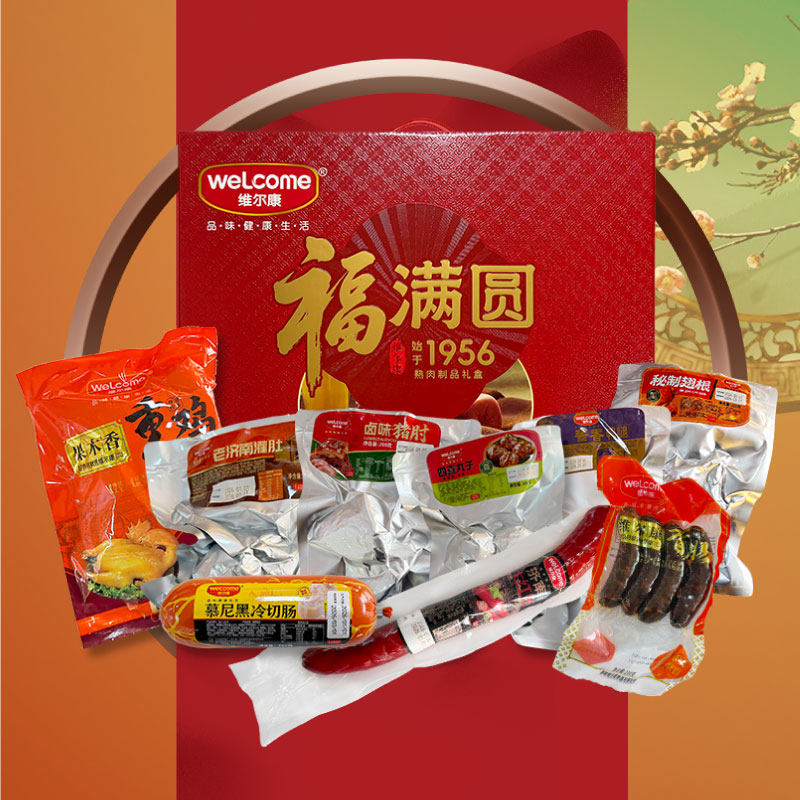 维尔康福满圆礼盒春节送礼济南特色美食团圆大礼包正宗熟食腊味