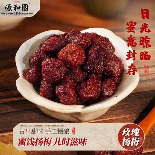 源和园酸甜开味玫瑰杨梅