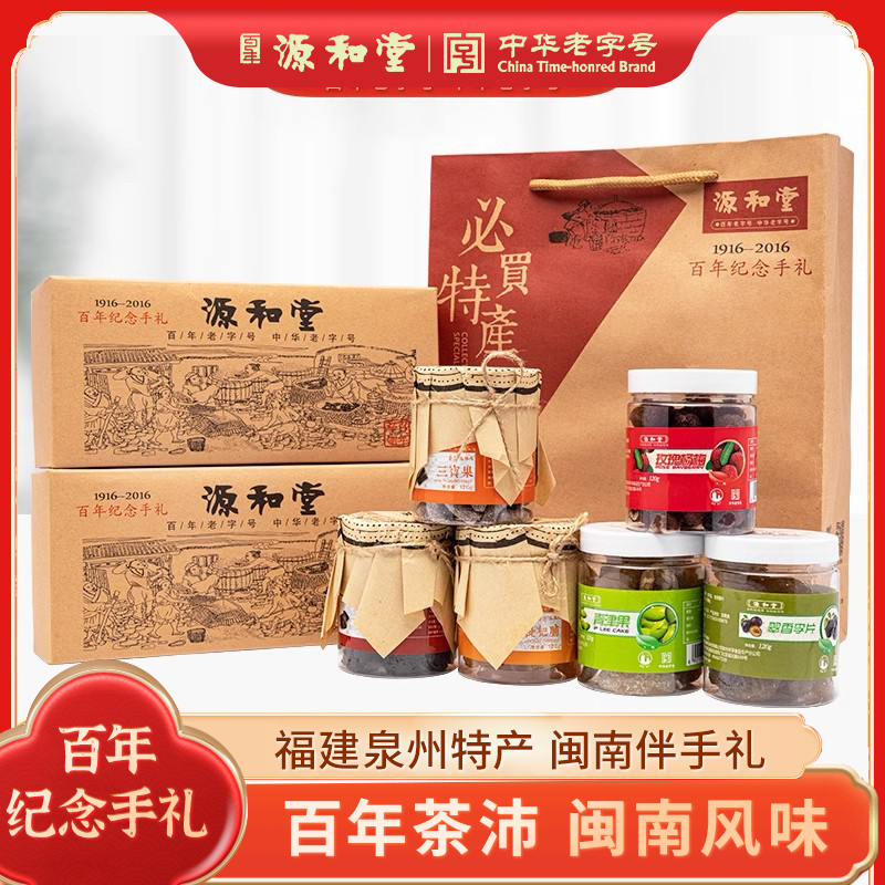 源和园百年茶沛蜜饯礼盒伴手礼果脯泉州老字号特产送礼长辈零食品