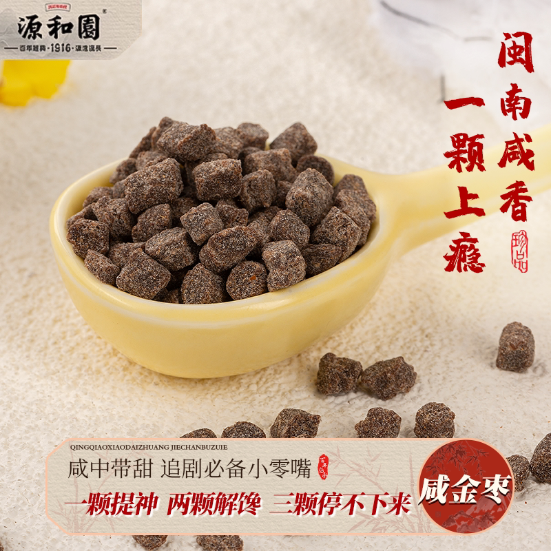 源和园盐咸金枣老鼠屎猴王丹陈皮丹怀旧零食便携休闲食品儿时回忆