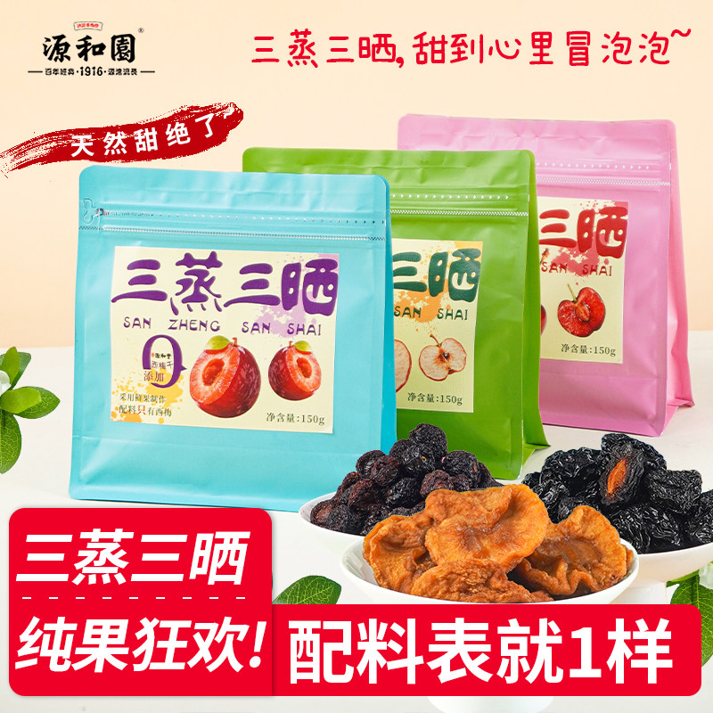 源和园西梅干苹果干车厘子干无添加无糖精优质产地果干零食果脯