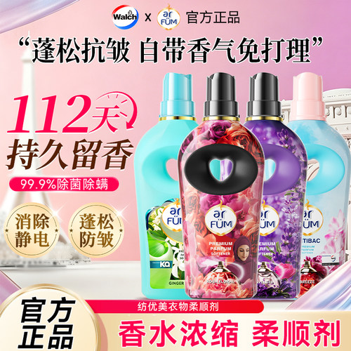 威露士纺优美衣物香水柔顺剂持久留香防静电护理液护衣增香