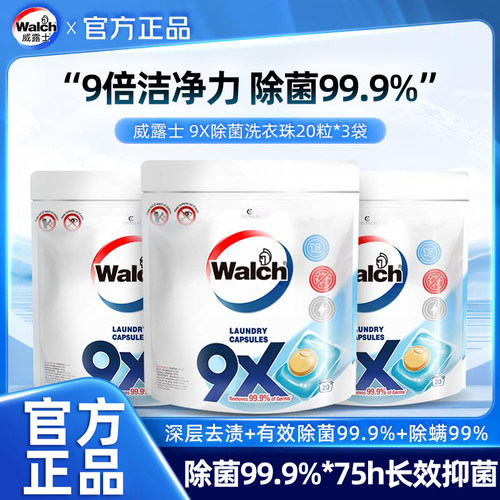 威露士官方正品9X洗衣凝珠