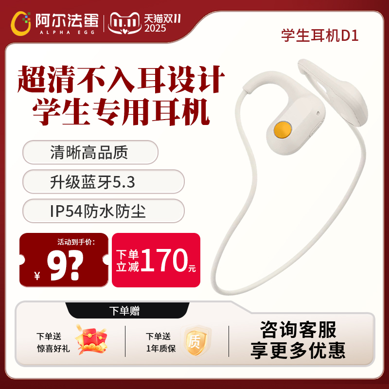 阿尔法蛋D1学习不入耳不伤耳耳机