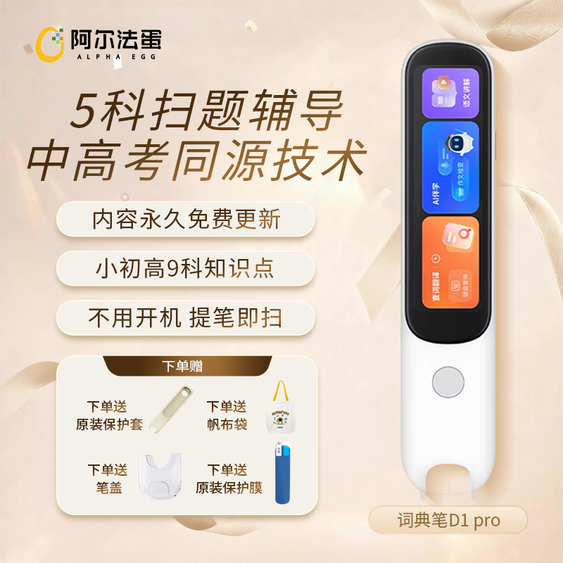 阿尔法蛋AI词典笔D1pro