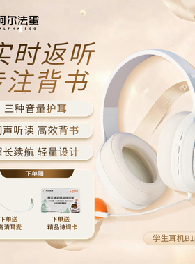 阿尔法蛋学习耳机B1pro头戴式耳返蓝牙学生背书神器听力背单词