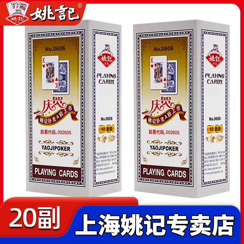 姚记扑克牌20副官方正品旗舰店