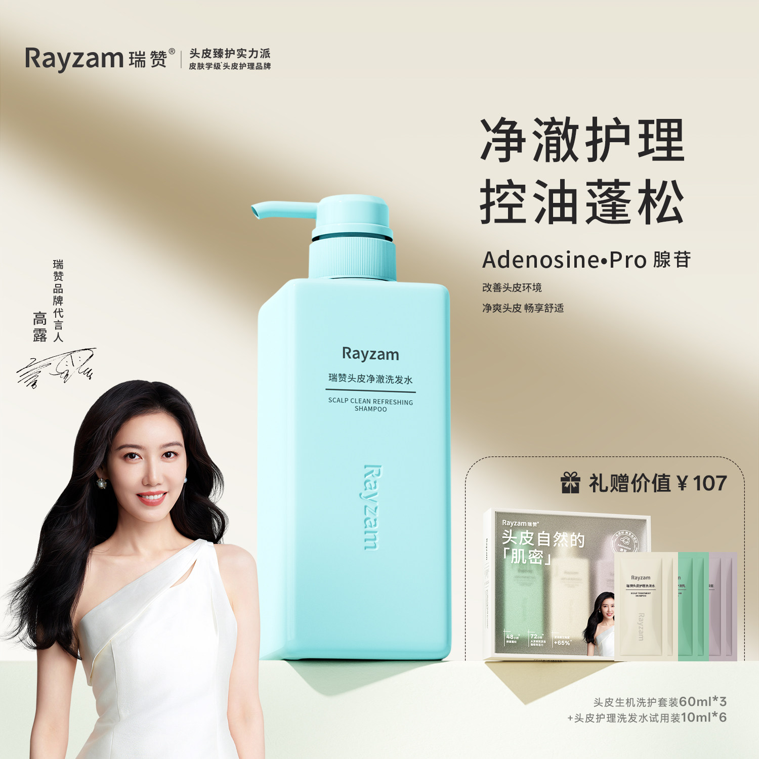 瑞赞清爽控油蓬松洗发水500ml