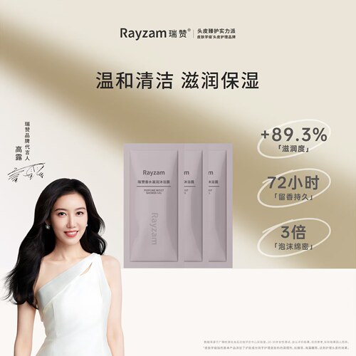 瑞赞香水滋润沐浴露体验装10ml