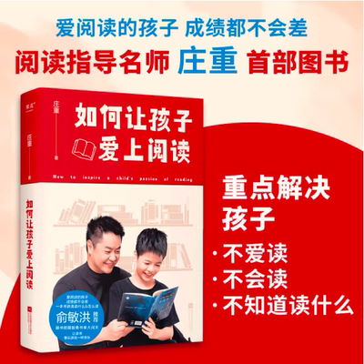 如何让孩子爱上阅读 孩子不爱读名著，名师庄重讲解名著读什么 怎么读 内含阅读方法+考点范文+名著书单，俞敏洪推荐