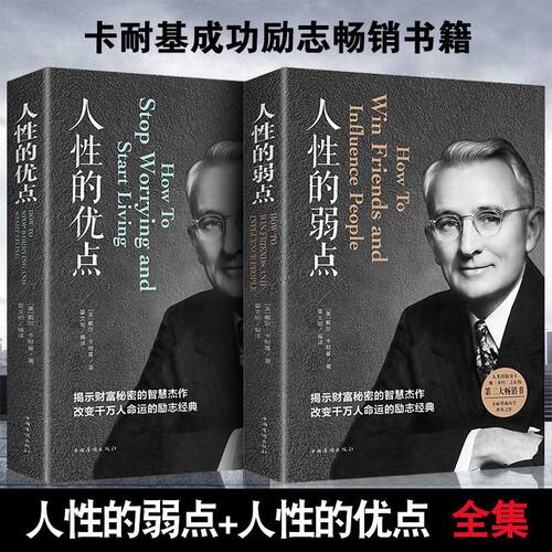人性的弱点+人性的优点全集原版戴尔卡耐基正版全集心理学职场生活入门基础成功励志书籍畅销书排行榜人际交往心理学