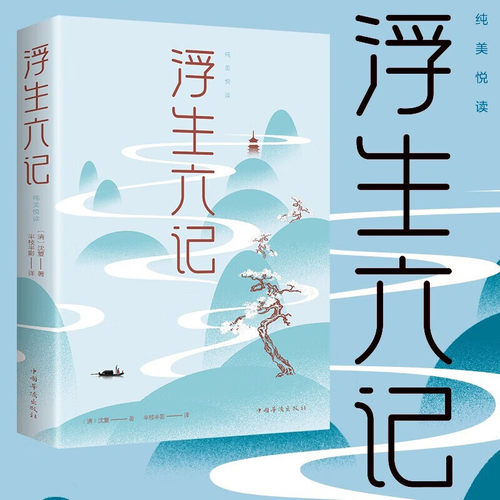 浮生六记：纯美悦读沈复名家名作清代文学民国文学随笔正版阅读书籍