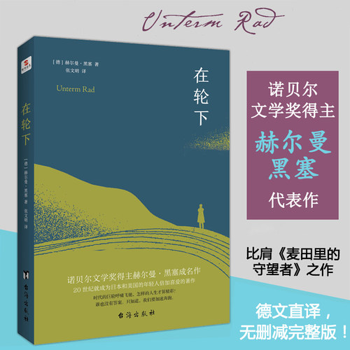 正版速发 在轮下 诺贝尔文学奖得主赫尔曼·黑塞成名作外国文学小说书籍 比肩麦田里的守望者 村上春树爱不释手的读物
