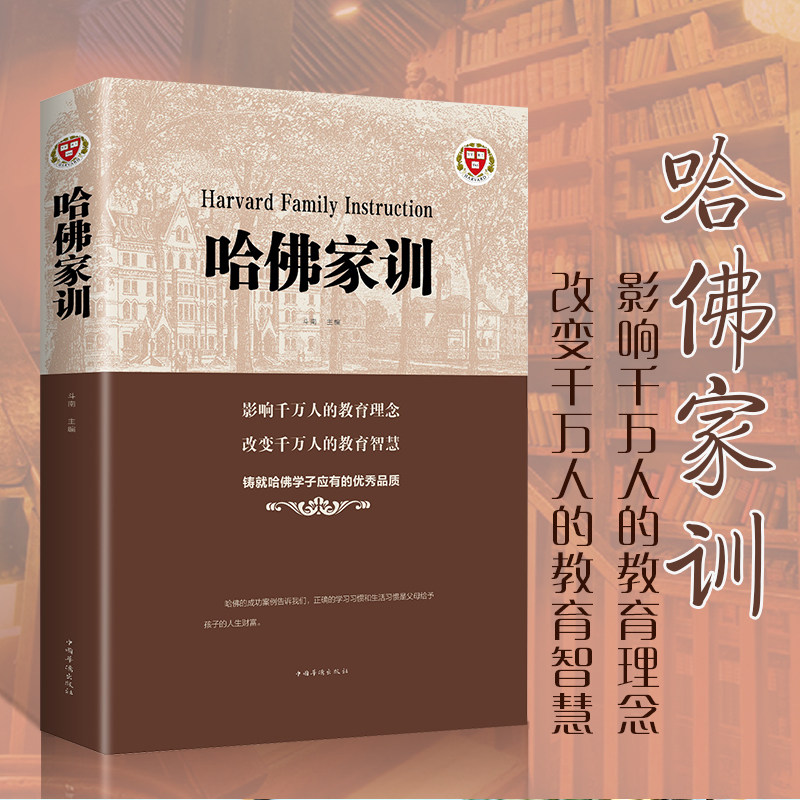 哈佛家训正版 如何教育孩子图书 培养孩子的书籍家庭教育父母阅读畅销书育儿百科好爸妈家教宝典如何教育孩子书籍哈佛博士教子课本