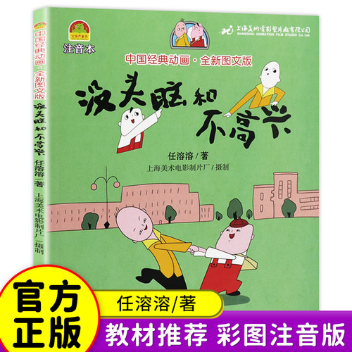 任溶溶长江文艺出版社没头脑和不高兴 二年级上册注音版人教版课外书阅读阅读正版彩绘故事书带拼音6-8岁畅销儿童读物小学