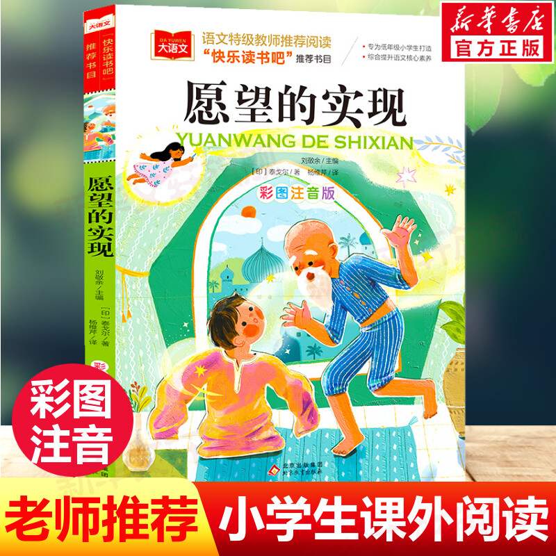 愿望的实现 彩图注音版一二三年级课外阅读书世界经典儿童文学少儿名著童话故事书 快乐读书吧书目老师课外推荐书泰戈尔注音版