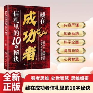 成功者的十字秘诀：人性认知 觉醒开悟 普通人跨越层级的底层秘密 藏在成功者信札里的10字秘诀成功者的十字秘诀人性认知觉醒开悟