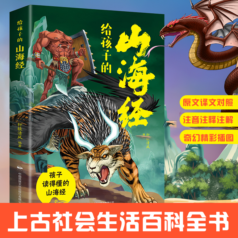 给孩子的山海经 彩绘版原文译文对照小学生版儿童绘本 适合3-6岁孩子 青少年孩子读的懂得山海经异兽录课外阅读书带注释注解