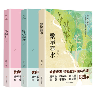 冰心作品全集小学三部曲3册诗集繁星春水正版原著寄小读者儿童文学三四五六年级小学生诗歌集散文集现代诗读本小桔灯小橘灯书籍