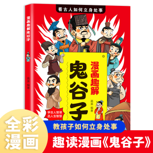 智慧谋略书籍白话文青少年版 少儿读物课外阅读书籍少年读漫画鬼谷子 漫画儿童版 漫画趣解鬼谷子