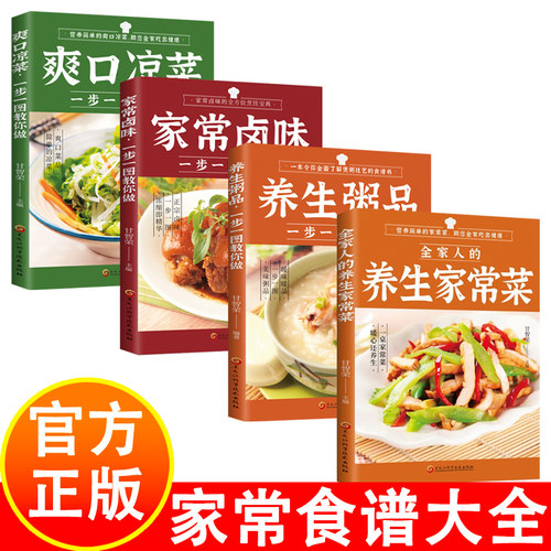 家常菜食谱大全4册 全家人的养生家常菜  中医养生知识书 食疗科普 家常菜制作书籍