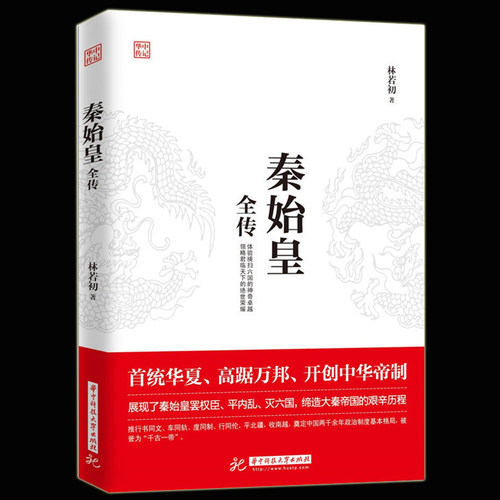 正版 秦始皇全传 帝王传 谋略 智慧 重现特殊背景下嬴政用了整整10年时间奠定中国两千余年政治制度基本格局 中国古代历史人物传记
