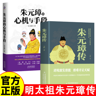 朱元璋传 大明王朝皇帝明太祖洪武大帝中华历代帝王全传大传从乞丐布衣到皇帝的蜕变之路王朝兴衰历史名人人物传记中国历史书籍
