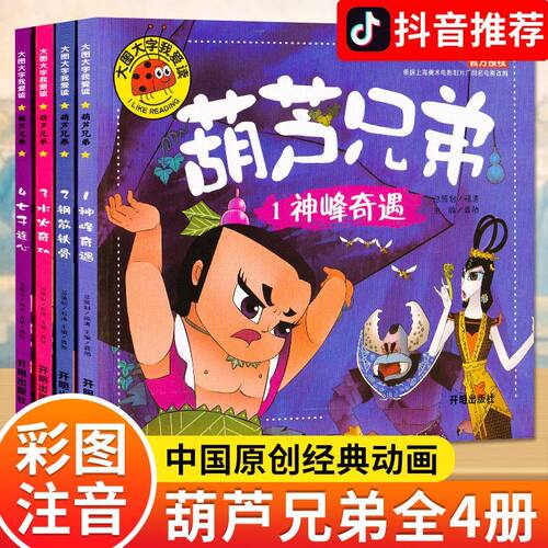 葫芦兄弟漫画连环画故事书葫芦娃绘本全集正版彩图注音幼儿园儿童早教小学一二年级课外阅读书