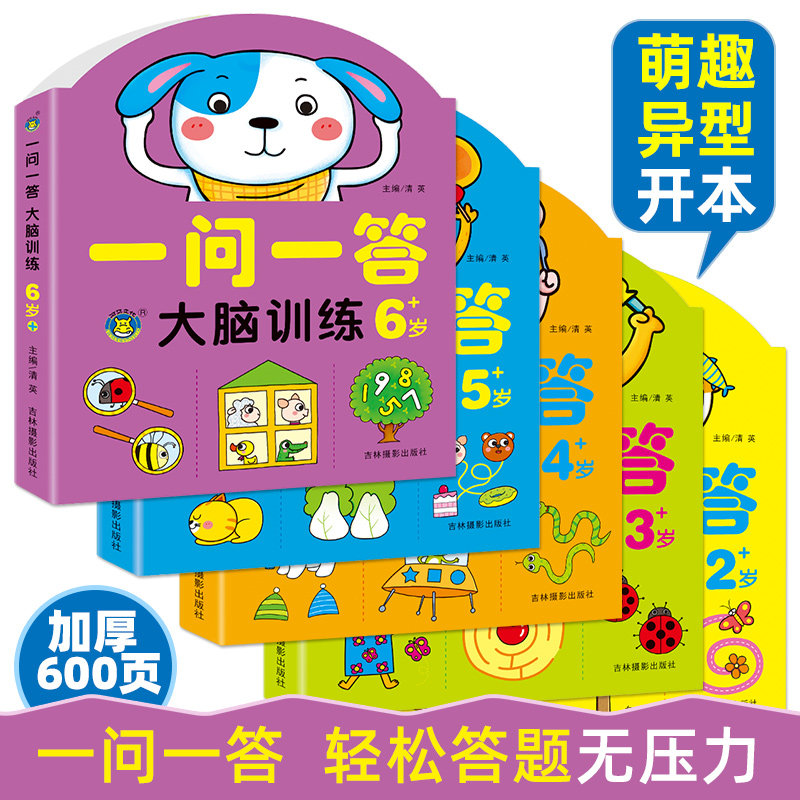 一问一答大脑训练幼儿2-3-4-5-6岁儿童左右脑开发思维游戏书籍幼儿园宝宝益智玩具全脑潜能激发思维逻辑练习绘本黄金期
