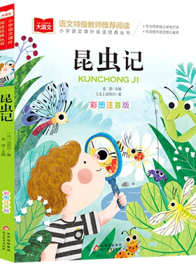 法布尔 昆虫记 彩图注音版 二年级三年级课外阅读书儿童科普读物故事书大语文小学生经典书目带拼音的一二三年级上下册书籍正版