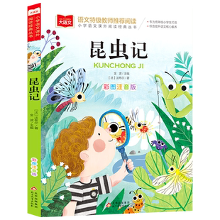法布尔 昆虫记 彩图注音版 二年级三年级课外阅读书儿童科普读物故事书大语文小学生经典书目带拼音的一二三年级上下册书籍正版