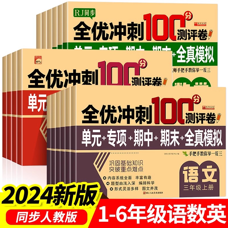 小学生测试卷1-6年级上下册语文数学英语人教版期末全优冲刺100分一二三四五六年级上册下册单元期中期末全真模拟试卷子