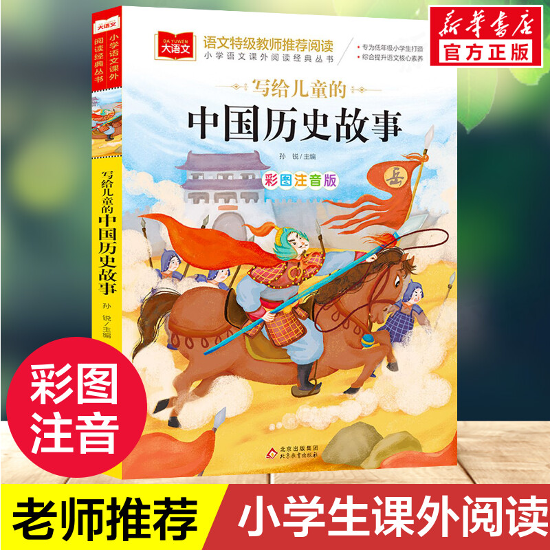 中国历史故事一年级注音版美绘版写给儿童的经典故事书儿童绘本二年级带拼音的书籍大语文小学生阅读课外书古代故事集