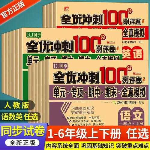 全优冲刺100分测评卷一二三四五六年级上册下册测试卷全套语文数学英语人教版单元专项卷期中卷期末卷子真题模拟题试卷