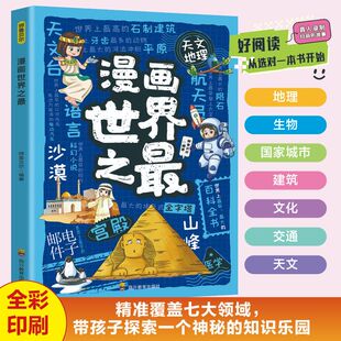 漫画世界之最、中国之最 漫画中国之最世界之最全彩手绘版 幼教启蒙地理知识科普百科 3-6岁儿童名胜风景认知绘本 亲子共读地理