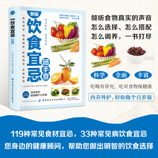 新编饮食宜忌随手查 宝典 119种常见食材宜忌33种常见病饮食宜忌即时提供饮食指导饮食营养指导书籍一本可以随身携带